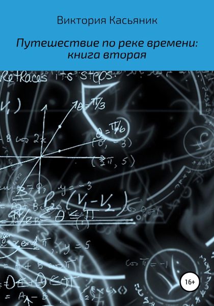Обложка книги «Путешествие по реке времени: книга вторая»