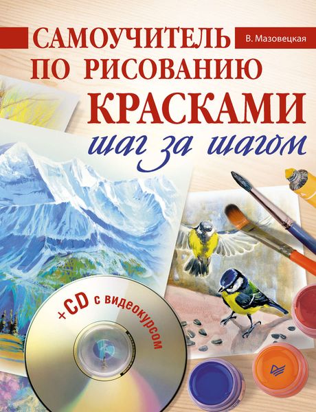 Обложка книги «Самоучитель по рисованию красками. Шаг за шагом»