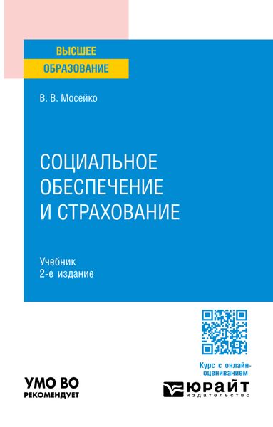 Обложка книги «Социальное обеспечение и страхование 2-е изд., пер. и доп. Учебник для вузов»