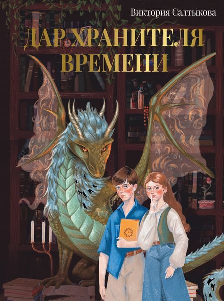 Обложка книги  «Дар Хранителя Времени. История тебя»