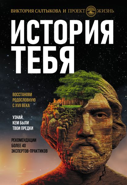 Обложка книги  «История тебя. Восстанови родословную с XVII века»