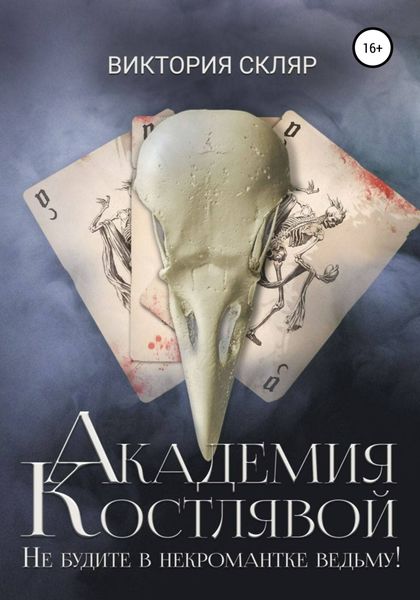 Обложка книги «Академия Костлявой. Не будите в некромантке ведьму!»