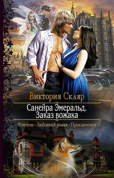 Обложка книги «Санейра Эмеральд. Заказ вожака»
