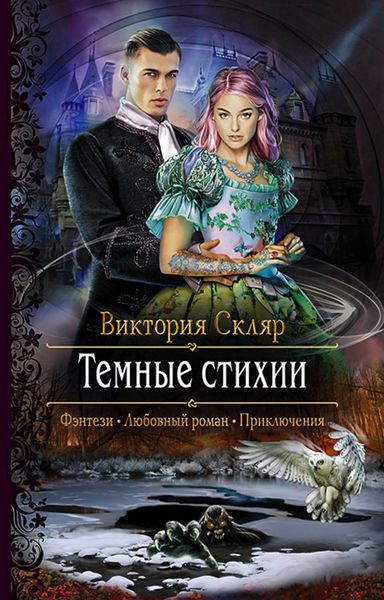 Обложка книги «Темные стихии»