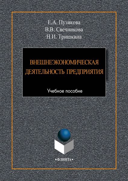 Обложка книги  «Внешнеэкономическая деятельность предприятия»
