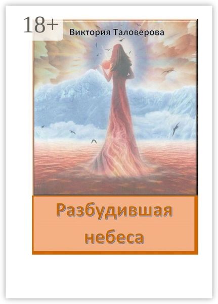 Обложка книги «Разбудившая небеса»
