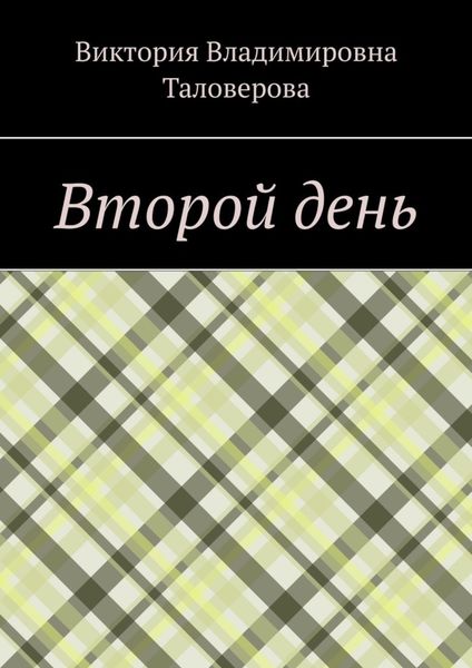 Обложка книги «Второй день»