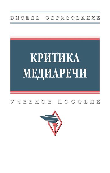 Обложка книги  «Критика медиаречи»