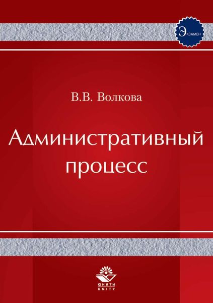 Обложка книги «Административный процесс»