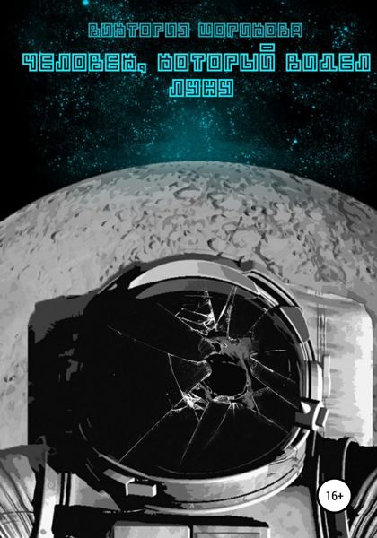 Обложка книги  «Человек, который видел луну»