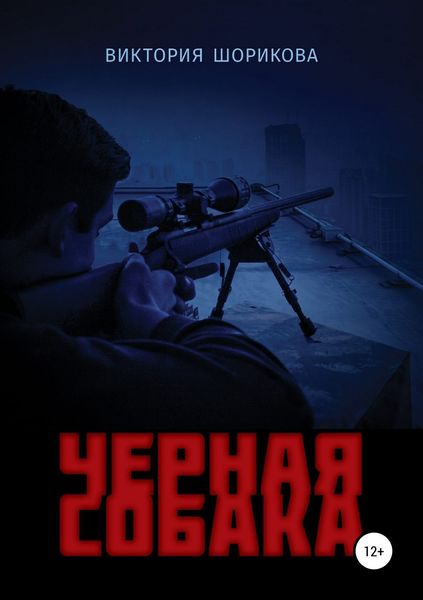 Обложка книги «Черная собака»