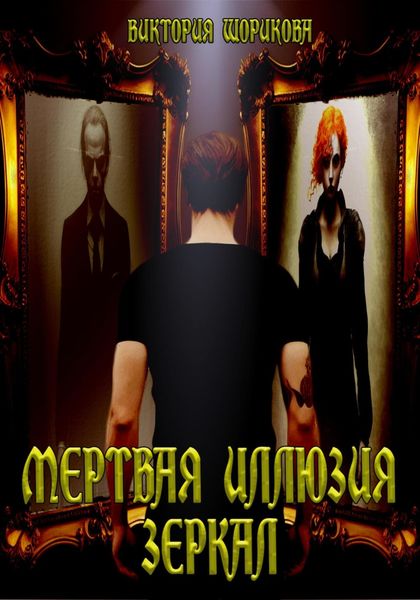 Обложка книги  «Мёртвая иллюзия зеркал»