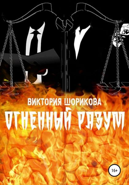 Обложка книги  «Огненный разум»