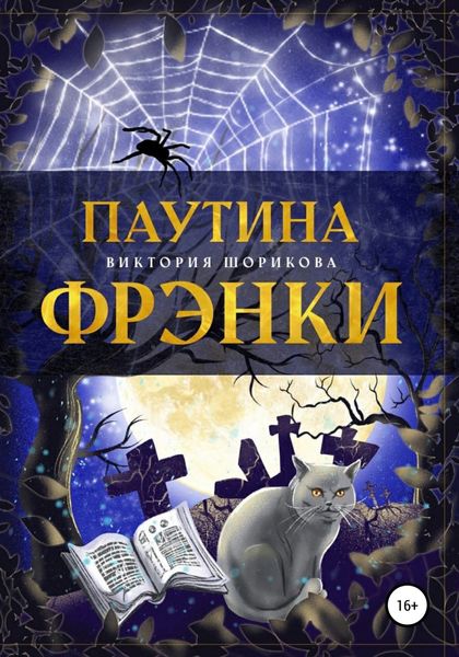 Обложка книги  «Паутина Фрэнки»