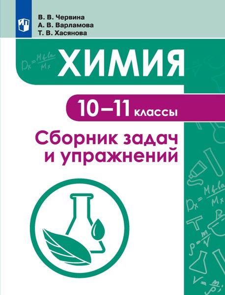 Обложка книги «Химия. Сборник задач и упражнений. 10-11 классы»