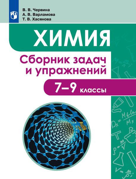 Обложка книги «Химия. Сборник задач и упражнений. 7-9 классы»