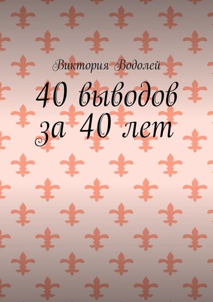 Обложка книги «40 выводов за 40 лет»