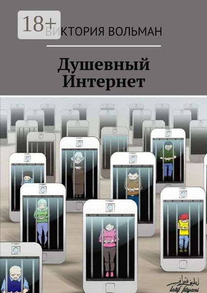 Обложка книги  «Душевный Интернет»