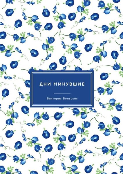 Обложка книги  «Дни минувшие. Сборник малой прозы»