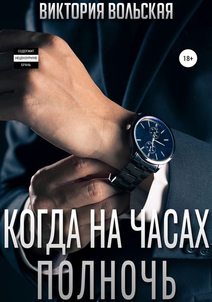 Обложка книги  «Когда на часах полночь»