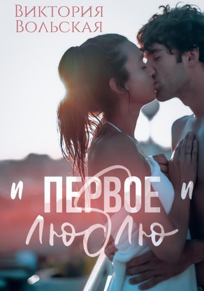 Обложка книги  «Первое «люблю»»