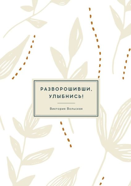 Обложка книги  «Разворошивши, улыбнись! Сборник короткой прозы»