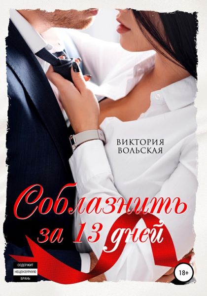 Обложка книги  «Соблазнить за 13 дней»