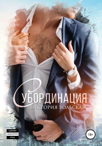 Обложка книги  «Субординация»
