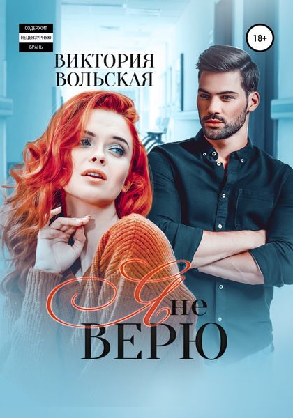 Обложка книги  «Я не верю»