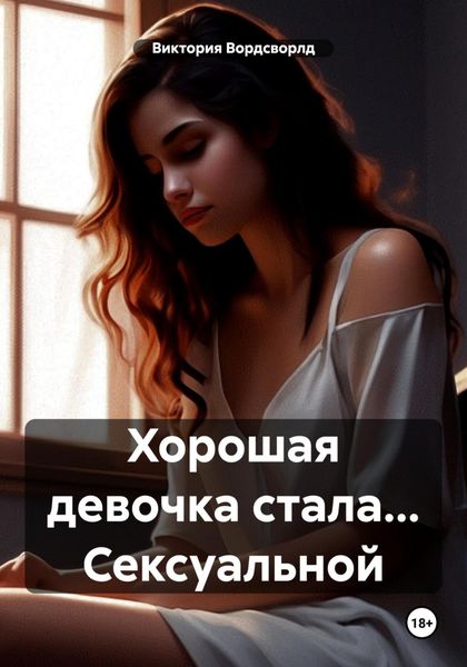 Обложка книги «Хорошая девочка стала… Сексуальной»
