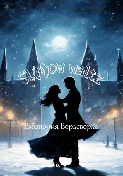 Обложка книги «Sl(n)ow waltz»