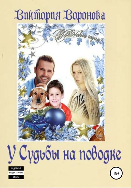 Обложка книги «У Судьбы на поводке»