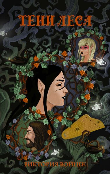 Обложка книги  «Тени леса»