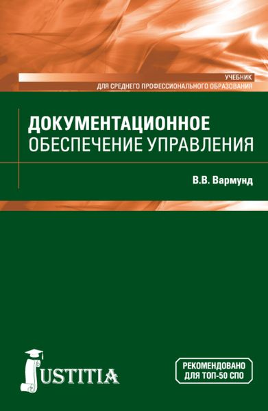 Обложка книги «Документационное обеспечение управления. (СПО). Учебник.»