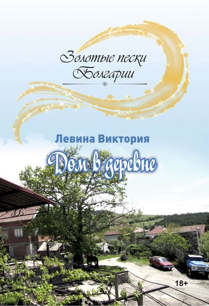 Обложка книги  «Дом в деревне»