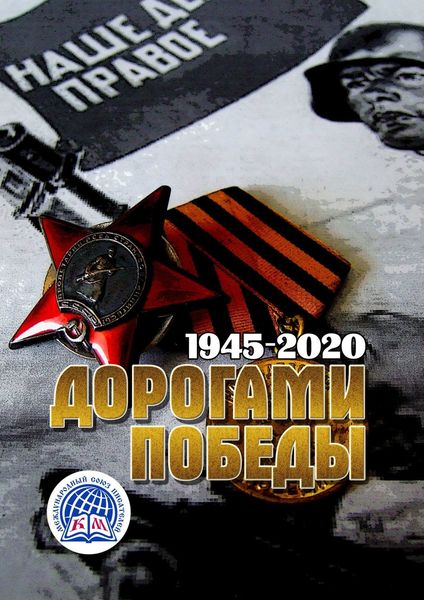 Обложка книги  «Дорогами Победы. 1945—2020. Международный Союз Писателей»
