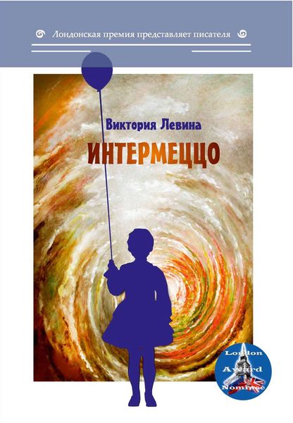 Обложка книги  «Интермеццо»
