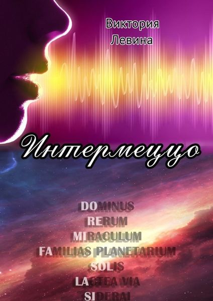 Обложка книги  «Интермеццо»