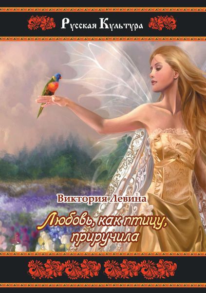 Обложка книги  «Любовь, как птицу, приручила»