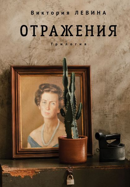 Обложка книги  «Отражения»