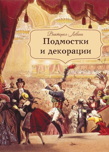 Обложка книги  «Подмостки и декорации»