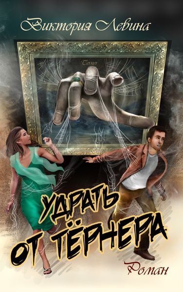Обложка книги  «Удрать от Тёрнера»