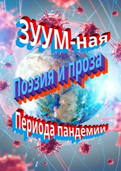 Обложка книги  «ЗУУM-ная поэзия и проза периода пандемии»