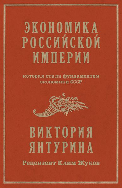 Обложка книги  «Экономика Российской империи, которая стала фундаментом экономики СССР»