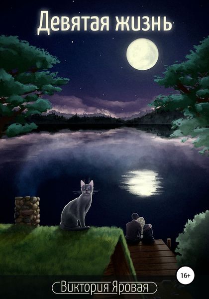 Обложка книги «Девятая жизнь»