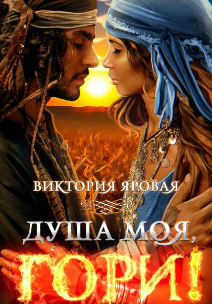 Обложка книги «Душа моя, гори!»