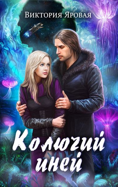 Обложка книги «Колючий иней»