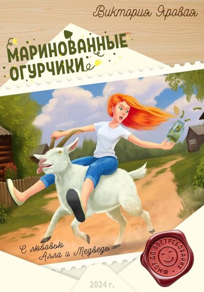 Обложка книги «Маринованные огурчики»