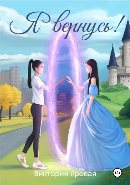 Обложка книги «Я вернусь!»