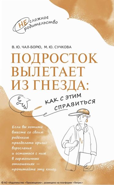 Обложка книги «Подросток вылетает из гнезда: как с этим справиться»